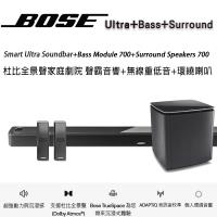 BOSE Smart Ultra Soundbar+Bass Module 700無線重低音+Surround Speakers 700環繞喇叭