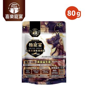 【Joy Food 喜樂寵宴】極寵宴生食凍乾狗飼料-腸胃黃金益生菌-雞肉+牛肉(老犬適用) 80g