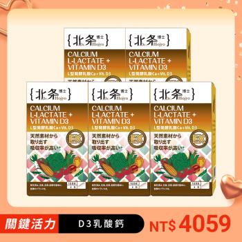 母親節專案【Dr.Hojyo 北條博士】L型發酵離子乳酸鈣+D3 成長關鍵-60粒/盒(5盒)