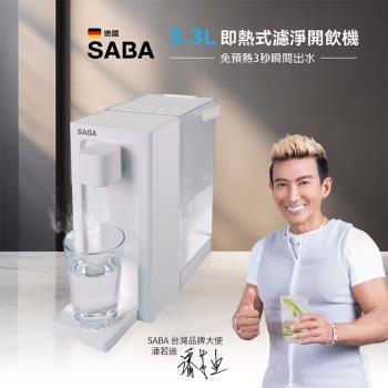 德國 SABA 3.3L即熱式濾淨開飲機 SA-HQ09