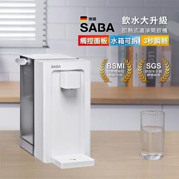 德國 SABA 3.3L即熱式濾淨開飲機 SA-HQ09