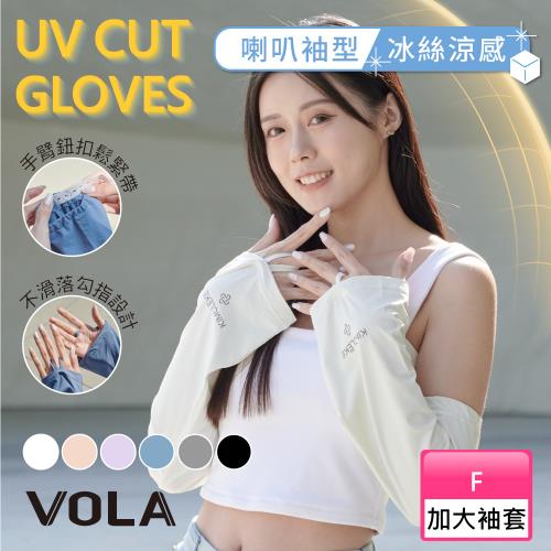 【VOLA維菈】 防曬冰絲喇叭口寬鬆袖套 防曬袖套 防曬手套 冰絲袖套 涼感袖套 機車袖套 大尺碼袖套 加大袖套 寬鬆版型