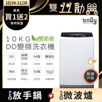 【5/22-6/25登記送電烤盤】only熱銷近千~限量升級DD變頻10KG窄身好取洗衣機OT10-W23I(金省水10公斤直立式)