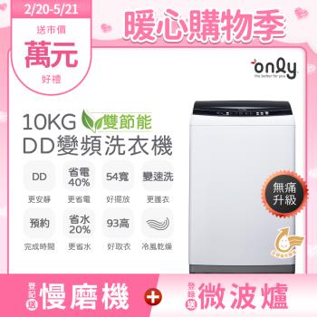 【2/20-5/21登記送慢磨機】only熱銷近千~限量升級DD變頻10KG窄身好取洗衣機OT10-W23I(金省水10公斤直立式)