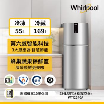Whirlpool 惠而浦 224公升 一級能效變頻冰箱 WTI2240A