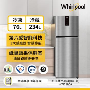 Whirlpool 惠而浦 310公升一級能效雙門變頻冰箱 WTI3100A，採用6thSense溫度控制技術，具備多重冷流出風口與蔬果保鮮室，提供更均勻冷卻與食材儲存效果。門上操作面板設計，方便使用。總容量310L，冷凍室76L，冷藏室234L，銀色系外觀，右開門設計，適閤家庭使用。內含淨味過濾系統，有效去除異味。符合能源效率第一級標準，節省電力。重量64kg，尺寸620×1760×675mm，電壓頻率適配，冷媒為R600A，含基本運送與安裝說明。