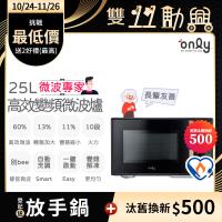 【5/22-6/25登記送電烤盤】only微波專家25L變頻微波爐OM25-M04I美型質感黑(節能標章25公升微電腦)