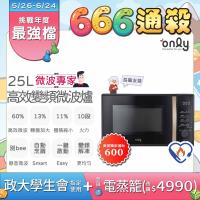  only OM25-M04 微波爐，型號OM25-M04I，黑色系設計，尺寸279.5 x 472 x 380.2mm，內部玻璃轉盤直徑28.8cm，電壓110V/60Hz，輸出功率900W，消耗功率1200-1400W，容量20-30公升，重量8.3kg，1年保固，配件說明書。適閤家庭廚房使用，BSMI許可R3F685，提供安全便捷的加熱功能。退換貨政策嚴格，僅限瑕疵或外觀問題，注意開箱錄影。 