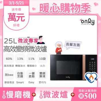 【3/8-4/30 onlyNEW】only微波專家25L變頻微波爐OM25-M04I美型質感黑(節能標章25公升微電腦)