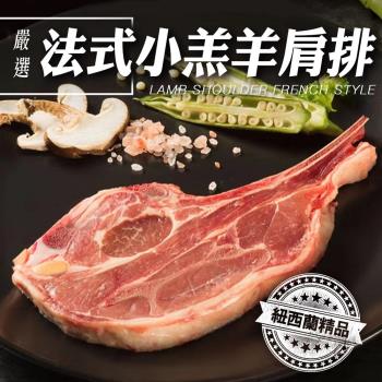 海肉管家-紐西蘭法式小羔羊肩排x4包(每包150g/約3-5片)