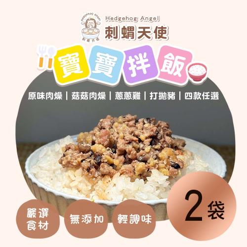 【刺蝟天使】寶寶拌飯 四口味任選x2袋