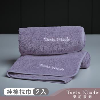 【Tonia Nicole 東妮寢飾】100%純棉親膚柔眠枕巾2入(紫藤)