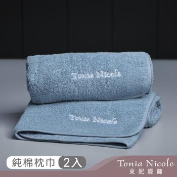 【Tonia Nicole 東妮寢飾】100%純棉親膚柔眠枕巾2入(藍星)