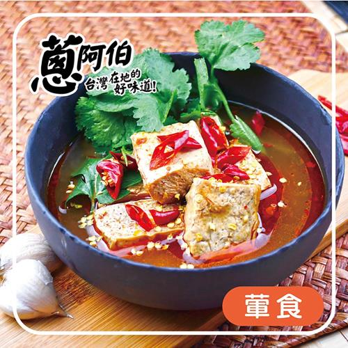 【蔥阿伯】川味麻辣湯460g(含豆腐喔)