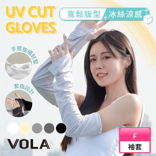 【VOLA維菈】 可調節防曬冰絲袖套 防曬袖套 防曬手套 冰絲袖套 涼感袖套 機車袖套 運動袖套 登山袖套 寬鬆版型