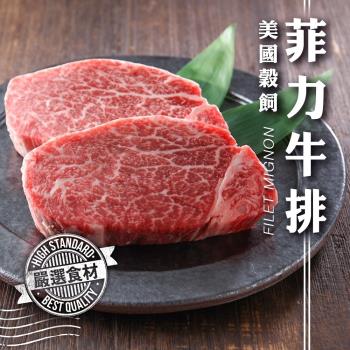 海肉管家-美國穀飼菲力牛排 貼體包裝x6片組(每片約120g±10%)