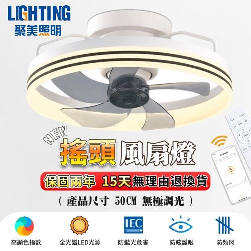 【聚美照明】風扇燈 全光譜智能風扇燈 搖頭dc吸頂吊扇 變頻省電app風扇燈 6檔風速風扇燈 現代簡約夏季新品（台灣品牌 保固兩年）50cm 72W