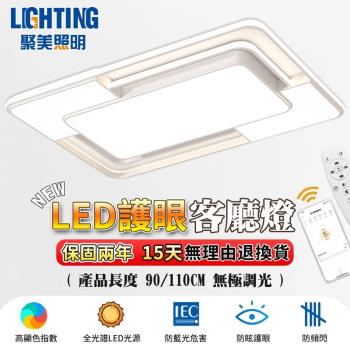 【聚美照明】吸頂燈 簡約客廳燈 智慧高亮護眼燈 全光譜遙控三色變光 防藍光護眼燈 高顯色長方形造型燈飾 （臺灣品牌 售後保障）110cm 230W