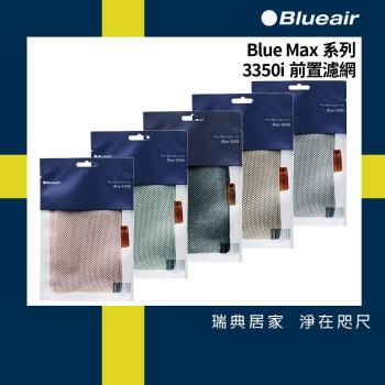Blueair 空氣清淨機3350i前置濾網 五色可選