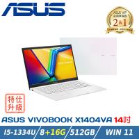 【特仕升級】ASUS Vivobook 14 X1404VA-0261W1334U 幻彩白(i5-1334U/8+16G/512G/Win11)