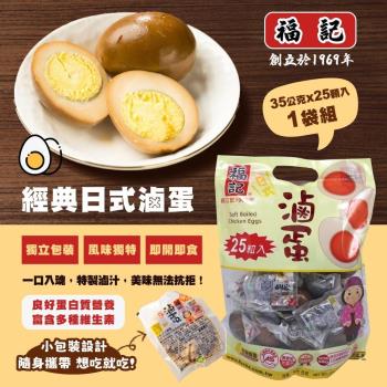 福記 日式滷蛋35gx25粒/包