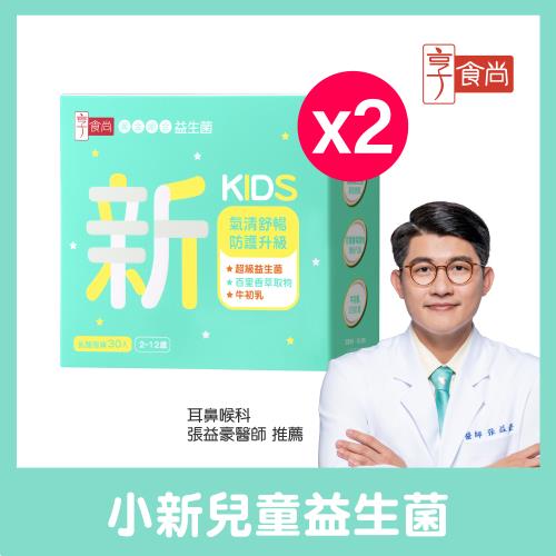 【享食尚】百里香超級益生菌-小新30包/2盒組 (孩童版.耳鼻喉科張益豪醫師推薦.乳酸風味.告別卡卡.氣清舒暢)