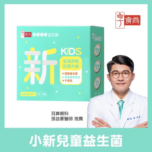 【享食尚】百里香超級益生菌-小新1盒(30包.孩童版.耳鼻喉科張益豪醫師推薦.乳酸風味.告別卡卡.氣清舒暢)