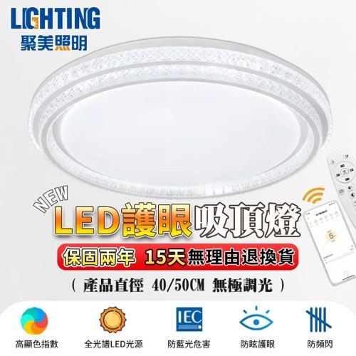 【聚美照明】吸頂燈 全光譜智能臥室燈 高顯色調光星鑽客廳燈 app附無線遙控護眼燈 三色變光無極調光防屏閃（台灣品牌 售後保障）40CM 4200lm