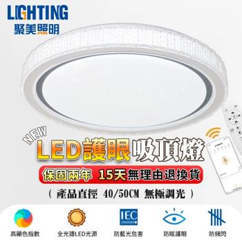 【聚美照明】吸頂燈 全光譜智慧高亮臥室燈 防藍光護眼星空燈 app無線遙控無極調光 臥室客廳吸頂燈 （臺灣品牌 售後保障）40CM 4200lm