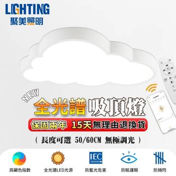 【聚美照明】吸頂燈 led臥室燈 防藍光護眼造型臥室燈 雲朵房間燈 三色調光app無線遙控 兒童房吸頂燈（臺灣品牌 售後保障）50CM 5500lm