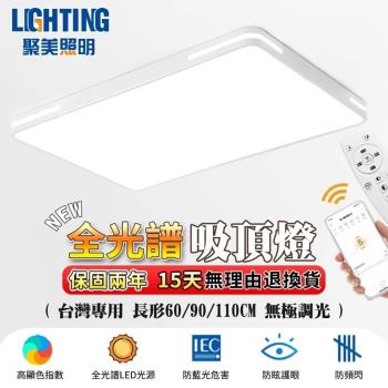 【聚美照明】吸頂燈 全光譜客廳燈 防藍光護眼超薄LED吸頂燈 app無線遙控無極調光 護眼臥室書房燈爆款簡約燈飾（臺灣品牌 售後保障）60CM 96W