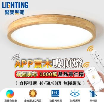 【聚美照明】吸頂燈 簡約北歐風Led臥室燈 app全光譜防藍光護眼燈 無極調光調色 實木吸頂燈 智慧高亮燈（臺灣品牌 售後保障）40cm 4200lm