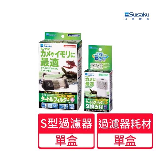 【Suisaku 水作】烏龜過濾器S型+替換濾棉1盒