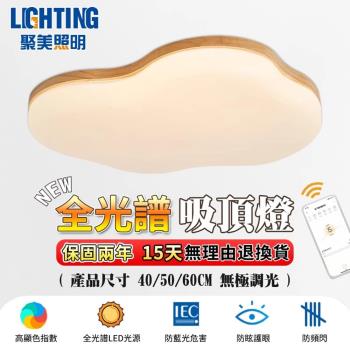 【聚美照明】吸頂燈 防藍光護眼燈 高亮護眼木紋雲朵兒童燈 app三色無極調光 現代北歐風簡約大氣客廳燈（臺灣品牌 12H出貨）50cm 5500lm