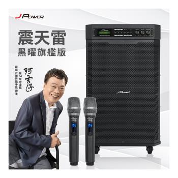 JPOWER震天雷 JP-AV-MK15BF JPOWER震天雷 JP-AV-MK15BF 電容式伴唱機,專為家用設計,支援APP點歌功能,讓您輕鬆享受KTV樂趣。金嗓品牌提供專業音效,提升演唱體驗,保固一年安心使用。適閤家庭聚會或個人娛樂,操作簡單,音質清晰,是家用伴唱機的首選。