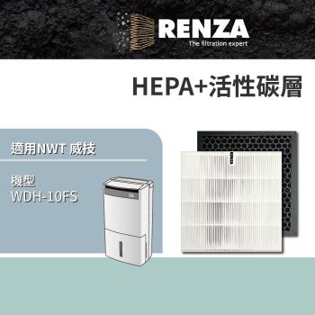 適用 NWT 威技 WDH-10FS 智慧WiFi 10L 空氣清淨除濕機 HEPA+活性碳 濾網 濾芯 濾心