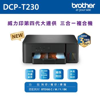 【brother】DCP-T230 威力印第四代大連供 三合一複合機
