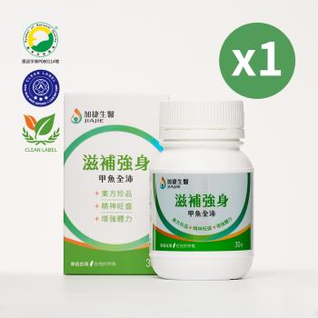 臺鋼集團 加捷生醫 滋補強身 甲魚全沛膠囊(30粒/盒)