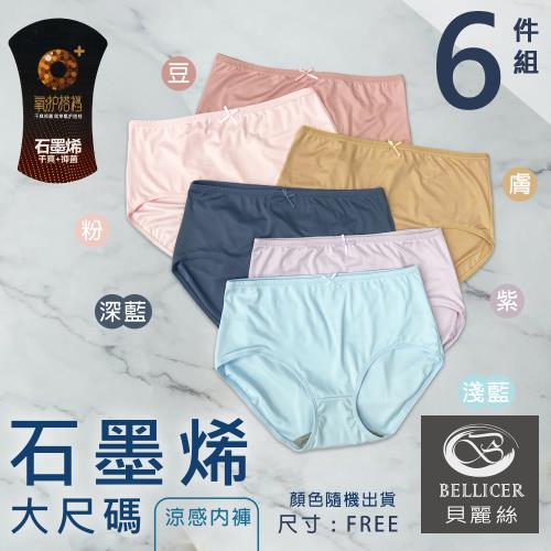 【貝麗絲】石墨烯涼感快乾女中腰大尺碼內褲(FREE混色6件組)