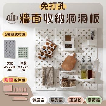 JOJOGO 免打孔牆面收納洞洞板 超值2入組 (強力承重 自由搭配)