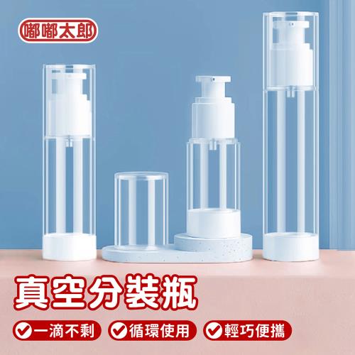 【嘟嘟太郎】多種容量!真空分裝瓶-6入組(旅行分裝瓶/真空按壓瓶/乳液分裝瓶/旅行分裝罐/噴霧瓶/化妝水)