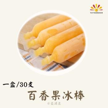 【亞源泉】古早味埔里百香果生產合作社 冰棒30支（禮盒） 4入組