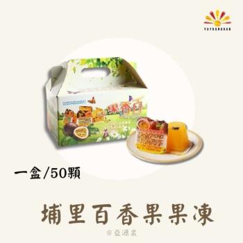 【亞源泉】古早味埔里百香果生產合作社 果凍50顆 （禮盒） 10入組 (贈亞源泉系列商品2包)
