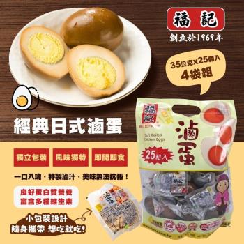 福記 日式滷蛋35gx25粒x4包
