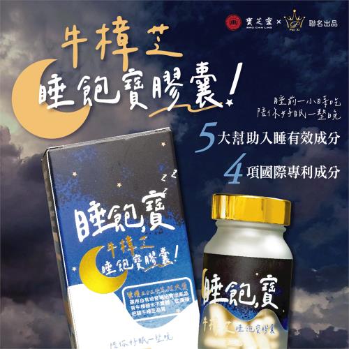 【沛熙x寶芝靈】牛樟芝睡飽寶膠囊(30粒/瓶) X1瓶