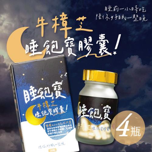 【沛熙x寶芝靈】牛樟芝睡飽寶膠囊(30粒/瓶) X4瓶