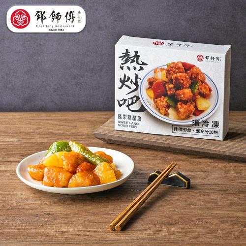 【鄧師傅】鳳梨糖醋魚( 200g/盒)