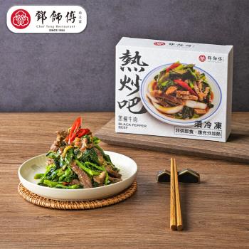 【鄧師傅】黑椒牛肉( 200g/盒)