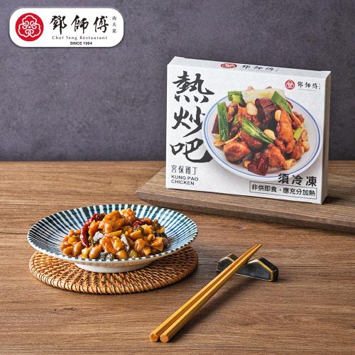 【鄧師傅】宮保雞丁( 150g/盒)