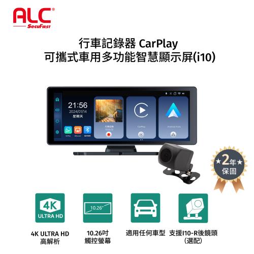 ALC CarPlay多功能智慧顯示屏+前後雙鏡行車記錄器i10+i10-R (內含後鏡頭)